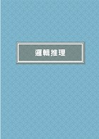 2023年銀行招考「天生銀家」【土地銀行共同科目三合一短期速成攻略】 （重點內容整理‧最新試題收錄‧短期速成上榜）試閱-9