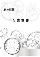 106年鐵路特考「金榜直達」【電工機械大意】（切入重點核心．歷屆試題完整）試閱-1