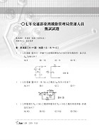 108年鐵路特考「金榜直達」【基本電學大意】（最新版本，獨家收錄臺鐵管理局營運人員試題與準確精解）試閱-11