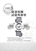 2022年捷運招考「最新版本」【捷運國文含公文寫作（測驗題型）】 （重點精華整理‧篇章架構完整‧歷屆題庫精解詳析）試閱-11