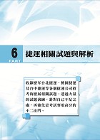 2022年捷運招考「最新版本」【數理邏輯分析（含邏輯推理）】 （重點整理試題精析‧收錄北捷桃捷中捷最新試題與解析）試閱-9