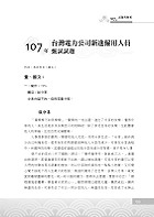 108年捷運招考「最新版本」【捷運國文（論文、作文）】（名師寫作要領範文精選，完整收錄最新試題）試閱-15