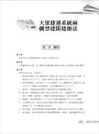 捷運招考「全新版本」【桃園捷運專業法規強化精編】（進階法規精編． 精選試題演練）試閱-9