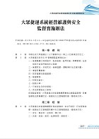 2023桃園捷運招考「全新版本」【大眾捷運概論】（核心考點完善編輯．最新桃捷考題精解）試閱-12