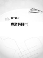 捷運招考「全新版本」【門市經營與行政管理組申論題題庫全輯】（桃捷專用，名師親編問答題題庫，VIP學員專區）試閱-17