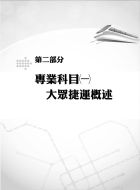 捷運招考「全新版本」【門市經營與行政管理組申論題題庫全輯】（桃捷專用，名師親編問答題題庫，VIP學員專區）試閱-6