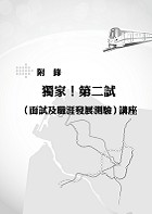 108年台中捷運招考【副站長／工程員】【台中捷運五合一全科必勝寶典】（重點速成試題精析．附心理測驗與面試要領）試閱-16