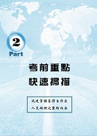 2023年郵政招考「金榜專送」【臺灣自然及人文地理】 （篇章架構完整．重點精華收錄．107～111年最新試題一網打盡）試閱-9