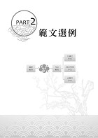 2023年郵政招考「金榜專送」【郵政內勤國文（短文寫作＋閱讀測驗）】 （專業職(一)、專業職(二)內勤適用‧架構完整精華收錄一本速成‧相關題庫最新試題一網打盡）試閱-6