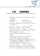 2023年郵政招考「金榜專送」【洗錢防制法大意（內勤）】（核心四大法規高效精編．最新郵政試題詳實解析）試閱-9