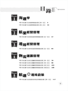 航運行政專業科目解題攻略大全試閱-9