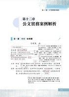 【公文寫作技巧及案例解析】（結構式公文寫作法．常用範例詳解精析）試閱-14