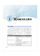 民航人員考試【民用航空法】（上榜考生PTT、Dcard誠懇推薦．民航人員特考入門首選）試閱-5