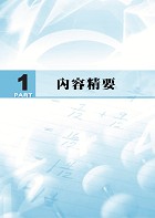 高普特考【工程力學】（篇章架構完整 ‧ 精選例題詳析）試閱-1