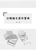 高普特考-【公職論文寫作寶典】(寫作要領完整剖析．分類收錄精選範文)試閱-12