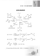 高普特考【有機化學（含歷年考古題解析、重點整理）】（突破瓶頸攻略，經典試題收錄）試閱-18