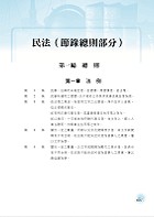 公務人員考試【民法總則與刑法總則】（內文精實考點整合．最新試題詳實解析）試閱-15