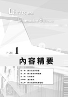 高普特考【圖書資訊學（圖書館學與資訊科學）（含概要）】（理論實務並重，試題完整解析）試閱-6