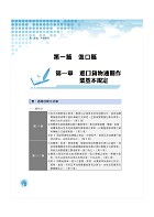 2024年專責報關人員【通關實務（含概要）】（獨家專責報關備考專書．全新命題大綱升級改版！）試閱-6