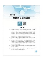 2023年保險人員特考【保險法規概要】（圖解精讀一本通．最新考題全解析）試閱-1