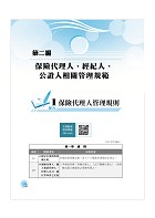 2023年保險人員特考【保險法規概要】（圖解精讀一本通．最新考題全解析）試閱-8