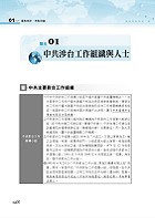 2023年國安調查人員、外交領事行政人員考試【兩岸關係‧速捷一本通】（核心考點全面掃描．歷屆考題精準解析）試閱-11