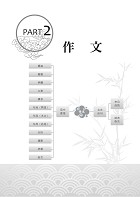 2023年國營事業「搶分系列」【國文（作文、論文）】 （名師寫作指導，佳文範例精選，近十年國營相關試題精解詳析）試閱-4