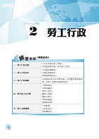 國營事業「搶分系列」【勞工法令】（勞動新制精編．試題精準詳解）試閱-4