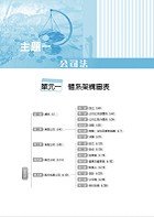 國營事業「搶分系列」【商事法速成攻略】（國營招考專用．短期應考首選）試閱-6