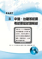 國營事業「搶分系列」【電腦常識】（篇章結構完整‧題庫內容超豐富‧收錄大量考古題）試閱-8