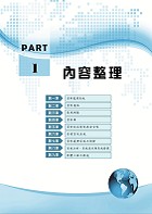 國營事業「搶分系列」【資訊管理（含系統分析）】 （重點精華整理．模擬試題強化演練．歷屆相關題庫完整收錄）試閱-2