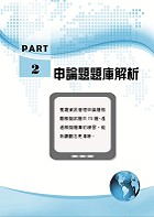 國營事業「搶分系列」【資訊管理（含系統分析）】 （重點精華整理．模擬試題強化演練．歷屆相關題庫完整收錄）試閱-8