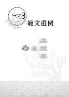 2024年地政士特考「築榜系列」【國文（多元型式作文）】（名師指點教學．掌握寫作要領．提升作文實力）試閱-8