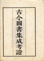 古今圖書集成(獨家出版，又稱中國百科全書)（古00）試閱-1