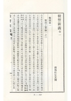 古今圖書集成續編初稿經籍典（古63）試閱-8