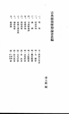 古典戲典聲樂論著叢編（劇01）試閱-1