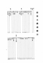 穀梁學二種（穀梁補注及穀梁大義疏）（經21）試閱-1