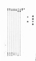 漢隸字源（經42）試閱-1