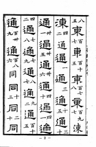 漢隸字源（經42）試閱-5