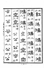 漢隸字源（經42）試閱-8