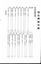 四史辨疑（史記志疑、漢書辨疑、後漢書辨疑、續漢書辨疑、三國志辨疑）（他07）試閱-1