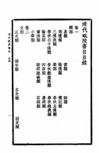 毘陵三種(清代毘陵書目、毘陵名人疑年錄、清代毘陵名人小傳稿）（他23）試閱-1