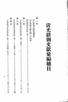 清光緒朝文獻彙編(全20冊)（近03）試閱-1