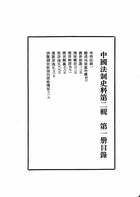 中國法制史料（第二輯）(全4本)（法02）試閱-1