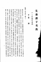 先秦諸子考佚（子01）試閱-3