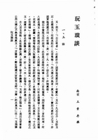 玩玉瑣談（子12）試閱-3