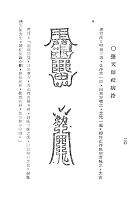 符咒秘典（命057）試閱-9