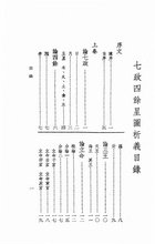 中國七政四餘星圖析義（命069）試閱-1