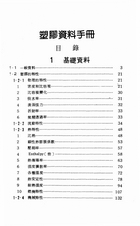 塑膠材料手冊（大009）試閱-1
