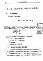 實用電晶體彩色電視機影像中頻迴路設計（大020）試閱-5